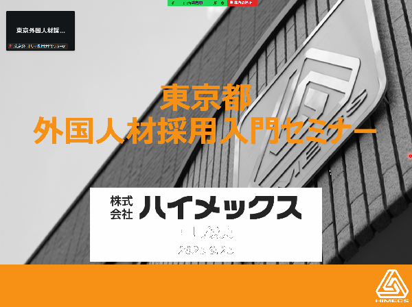 東京都外国人材採用入門セミナーオンライン登壇